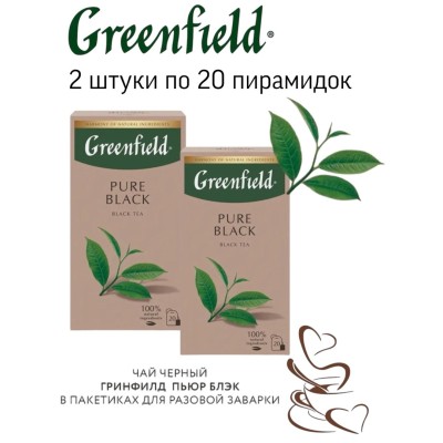 Чай черный Greenfield Pure Black 20 пакетиков 2 штуки