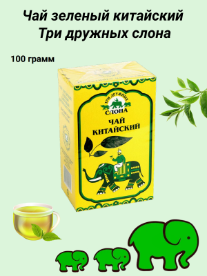 Чай зеленый китайский Три дружных слона 100 грамм