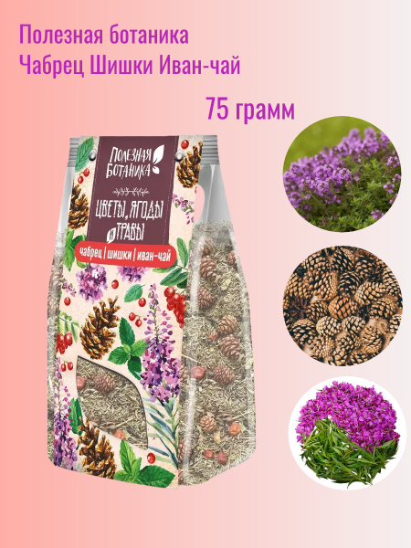 Чайный напиток Полезная ботаника Чабрец Шишки Иван-чай 75 грамм