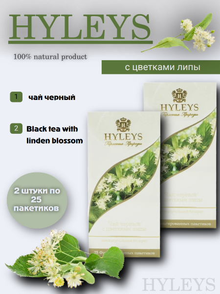 Чай черный Хэйлис с липой 25 пакетиков, 2 штуки