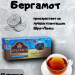 Чай черный Zylanica Бергамот 25 пакетиков, 2 штуки