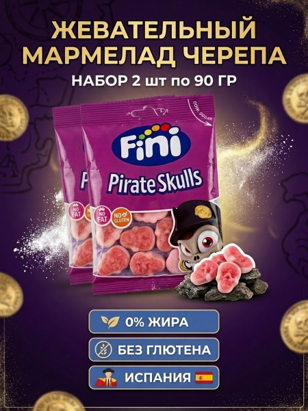 Мармелад жевательный черепа с начинкой FINI 90 грамм, 2 штуки Испания