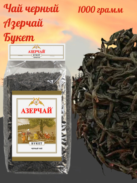 Чай черный Азерчай букет 1000 грамм