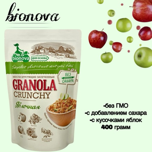 Мюсли хрустящие запеченные "Бионова" яблочные, 400 грамм