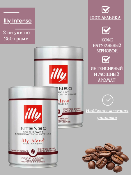 Кофе в зернах Illy Intenso железная банка 250 грамм 2 штуки