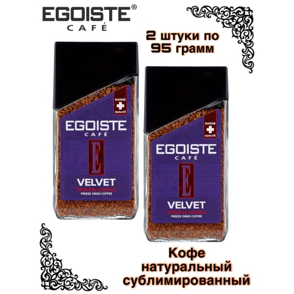 Кофе растворимый Egoiste Velvet 95 грамм 2 штуки