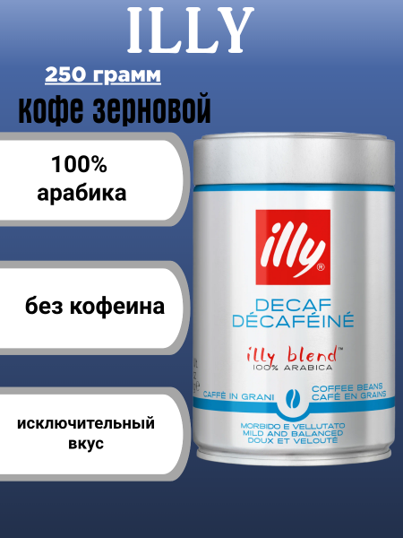 Кофе в зернах Illy Decaf без кофеина железная банка 250 грамм