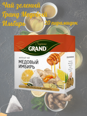 Чай зеленый Гранд Медовый Имбирь 20 пирамидок