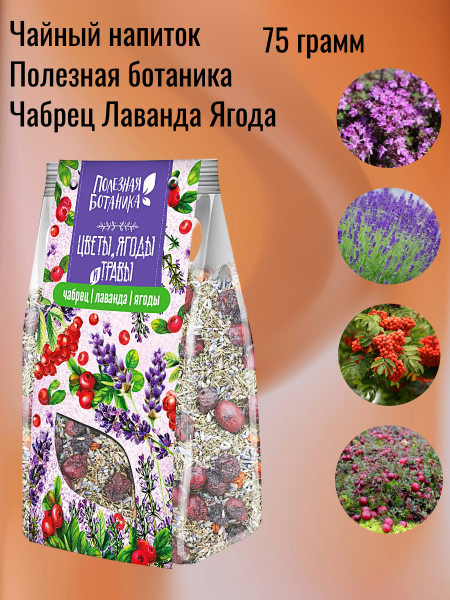 Чайный напиток Полезная ботаника Чабрец Лаванда Ягода 75 грамм