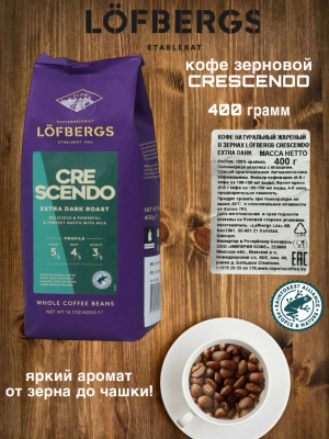 Кофе в зернах Lofbergs Crescendo 400 грамм