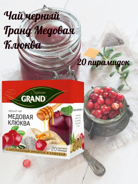 Чай черный Гранд Медовая Клюква 20 пирамидок