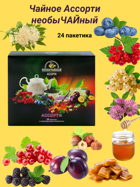 Чайное Ассорти Необычайный чай 24 пакета