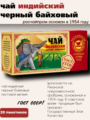 Чай черный Росчай 20 пакетиков