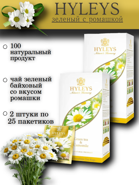 Чай зеленый Хэйлис с ромашкой 25 пакетиков, 2 штуки