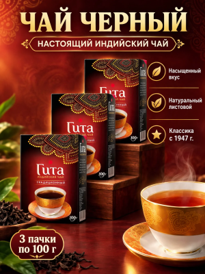 Чай черный индийский Принцесса Гита 100 грамм, 3 штуки