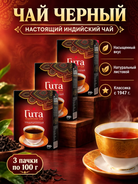 Чай черный индийский Принцесса Гита 100 грамм, 3 штуки