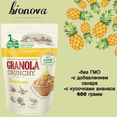 Мюсли хрустящие запеченные "Бионова" тропические, 400 грамм