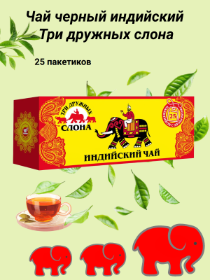 Чай черный индийский Три дружных слона 25 пакетов