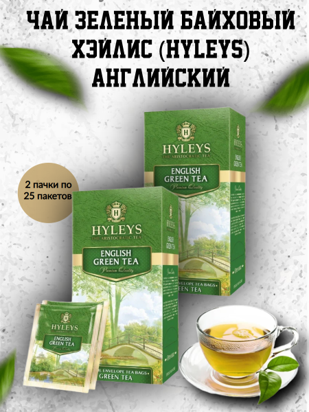 Чай Хэйлис Английский Зеленый 25 пакетов, в конверте, 2 штуки