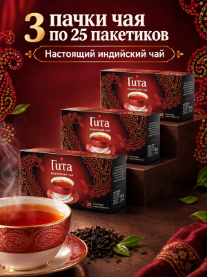 Чай черный индийский Принцесса Гита 25 пакетиков, 3 штуки