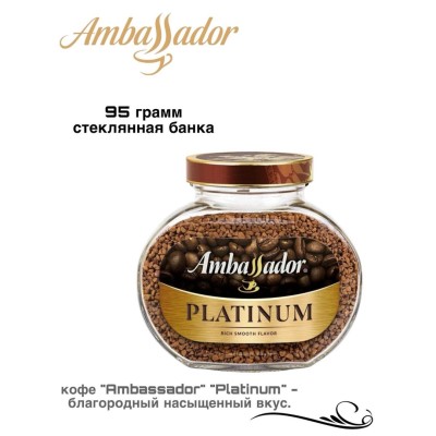 Кофе растворимый Ambassador Platinum 95 грамм