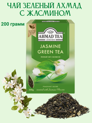 Чай зеленый Ахмад с жасмином 200 грамм