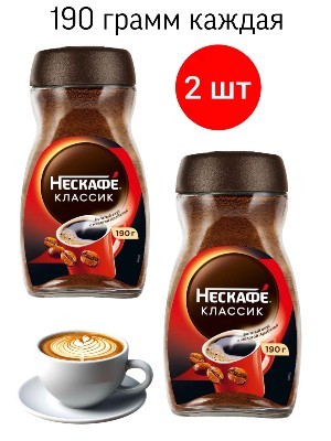 Кофе растворимый Нескафе Классик 190 грамм, стеклянная банка 2 штуки