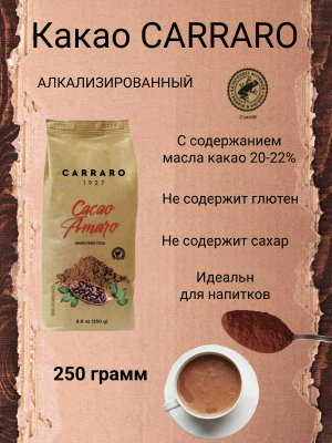 Какао-порошок Carraro 250 грамм, пакет