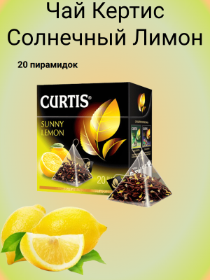 Чай Кертис Солнечный Лимон 20 пирамидок