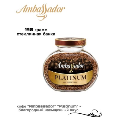 Кофе растворимый Ambassador Platinum 190 грамм