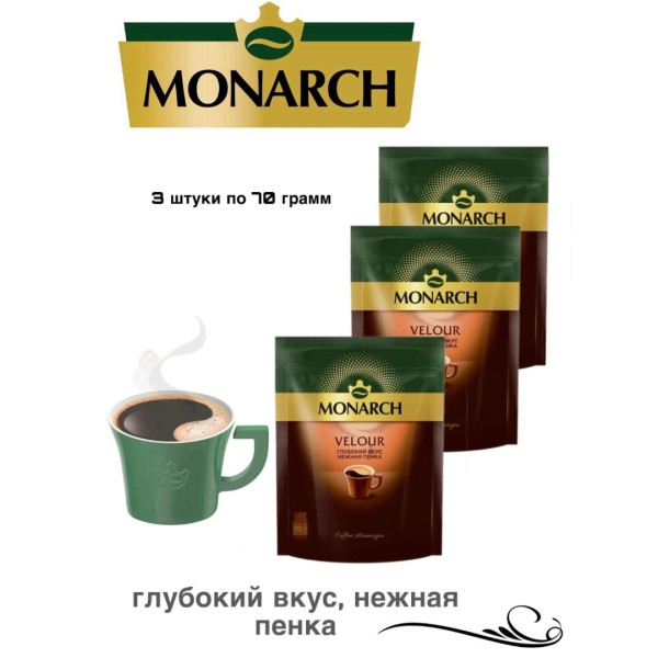 Кофе растворимый Monarch Velour 70 грамм 3 штуки