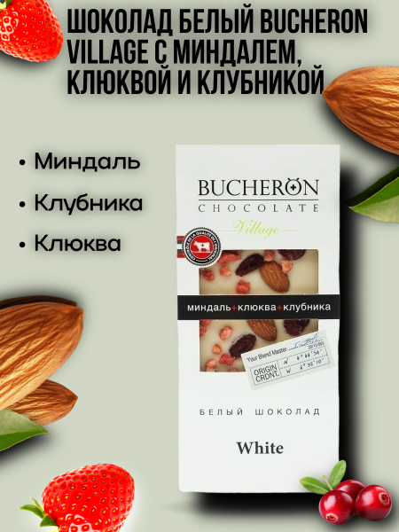Бушерон Вилладж белый шоколад с миндалем, клюквой и клубникой 85 грамм