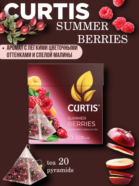 Чай Кертис Летние ягоды 20 пирамидок