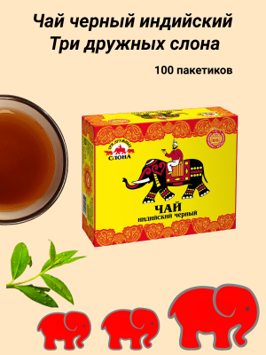 Чай черный Три дружных слона 100 пакетов с ярлычком