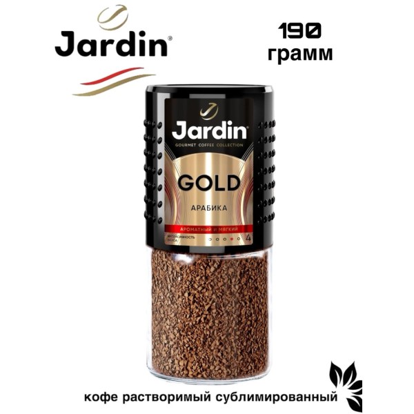 Кофе растворимый Jardin Gold 190 грамм