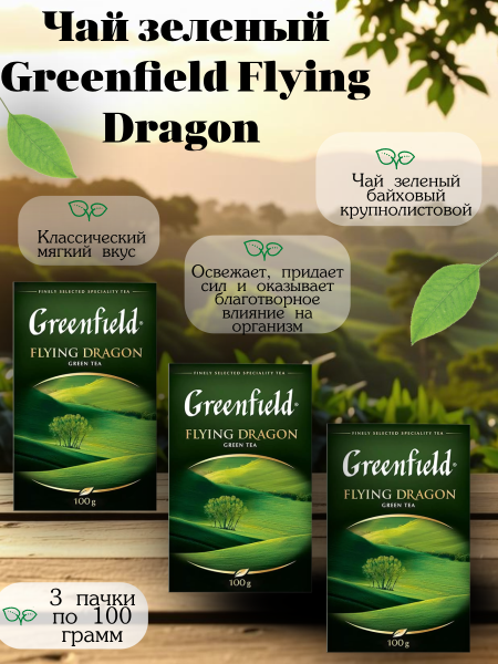 Чай зеленый Greenfield Flying Dragon 100 грамм 3 штуки