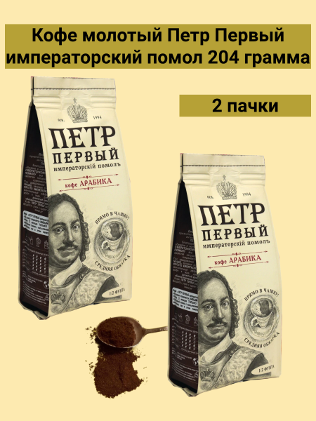 Кофе молотый для чашки Петр Первый, Императорский помол 204 грамма 2 штуки
