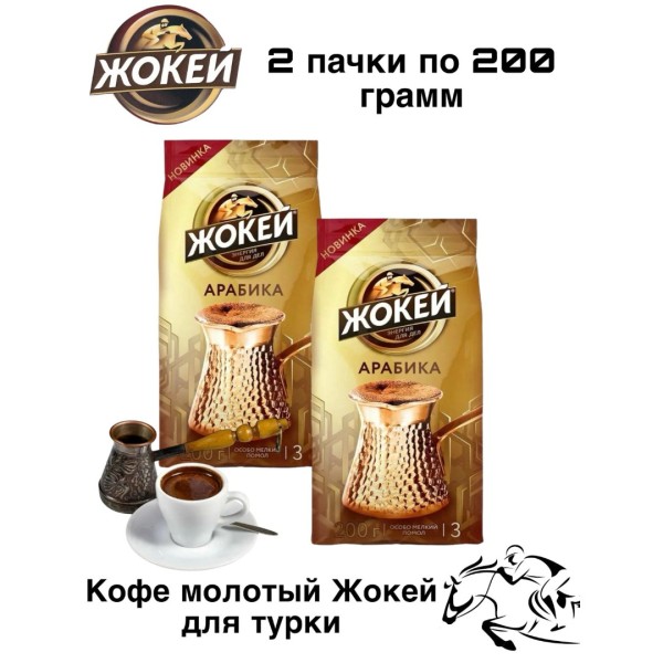 Кофе молотый Жокей для турки 200 грамм 2 штуки