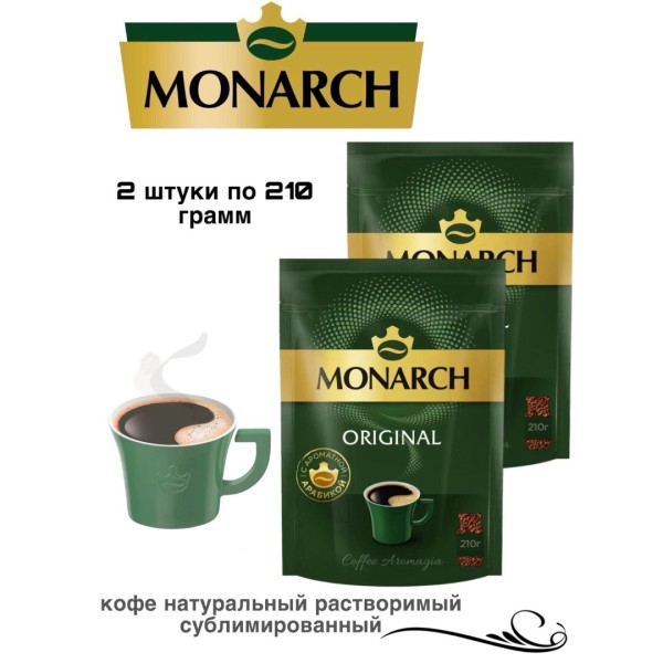 Кофе растворимый Monarch 210 грамм 2 штуки