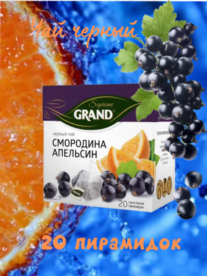 Чай черный Гранд Смородина Апельсин 20 пирамидок