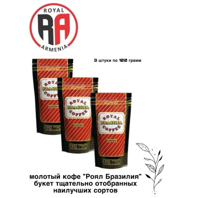 Кофе молотый Роял Армения Бразилия 100 грамм, 3 штуки