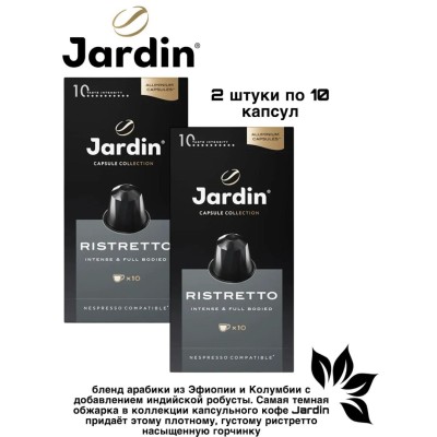 Кофе в капсулах Jardin Ristretto, для кофемашин Nespresso, 2 упаковки