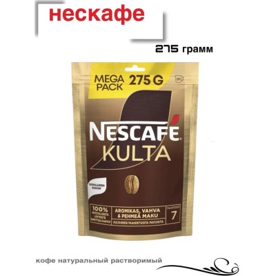 Кофе растворимый Нескафе Культа 275 грамм