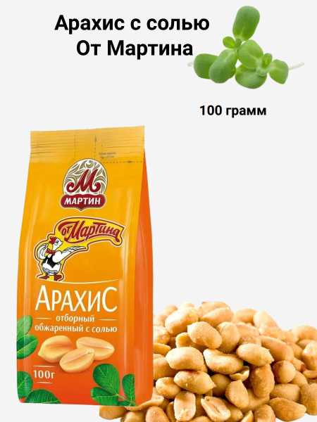 Арахис с солью От Мартина 100 грамм