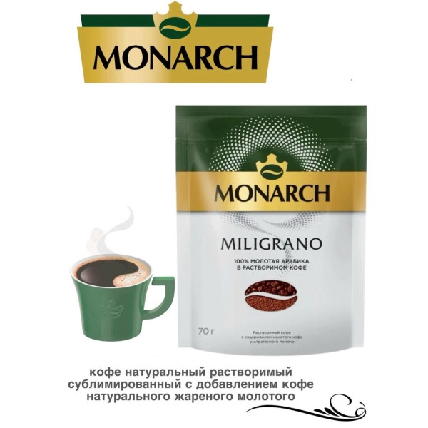 Кофе растворимый Monarch Miligrano 70 грамм
