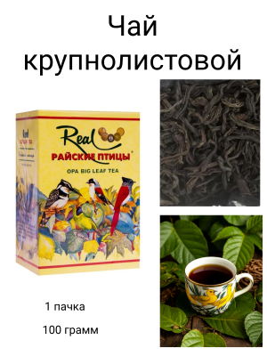 Чай черный Райские птицы ОРА 100 гр.
