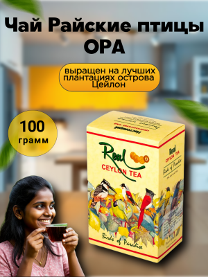 Чай черный Райские птицы ОРА 100 гр.