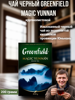Чай черный Greenfield Magic Yunnan 200 грамм