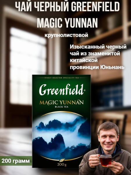 Чай черный Greenfield Magic Yunnan 200 грамм