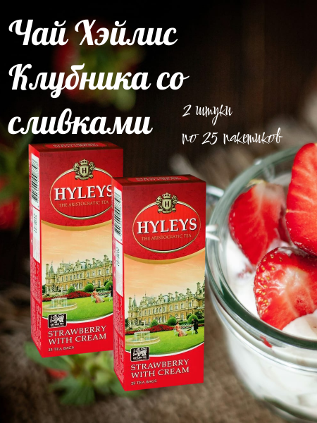 Чай черный Хэйлис Клубника со сливками 25 пакетов, 2 штуки
